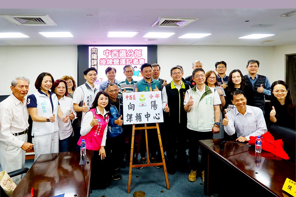 向陽第8座公益課輔中心　向陽中西區分部掛牌成立