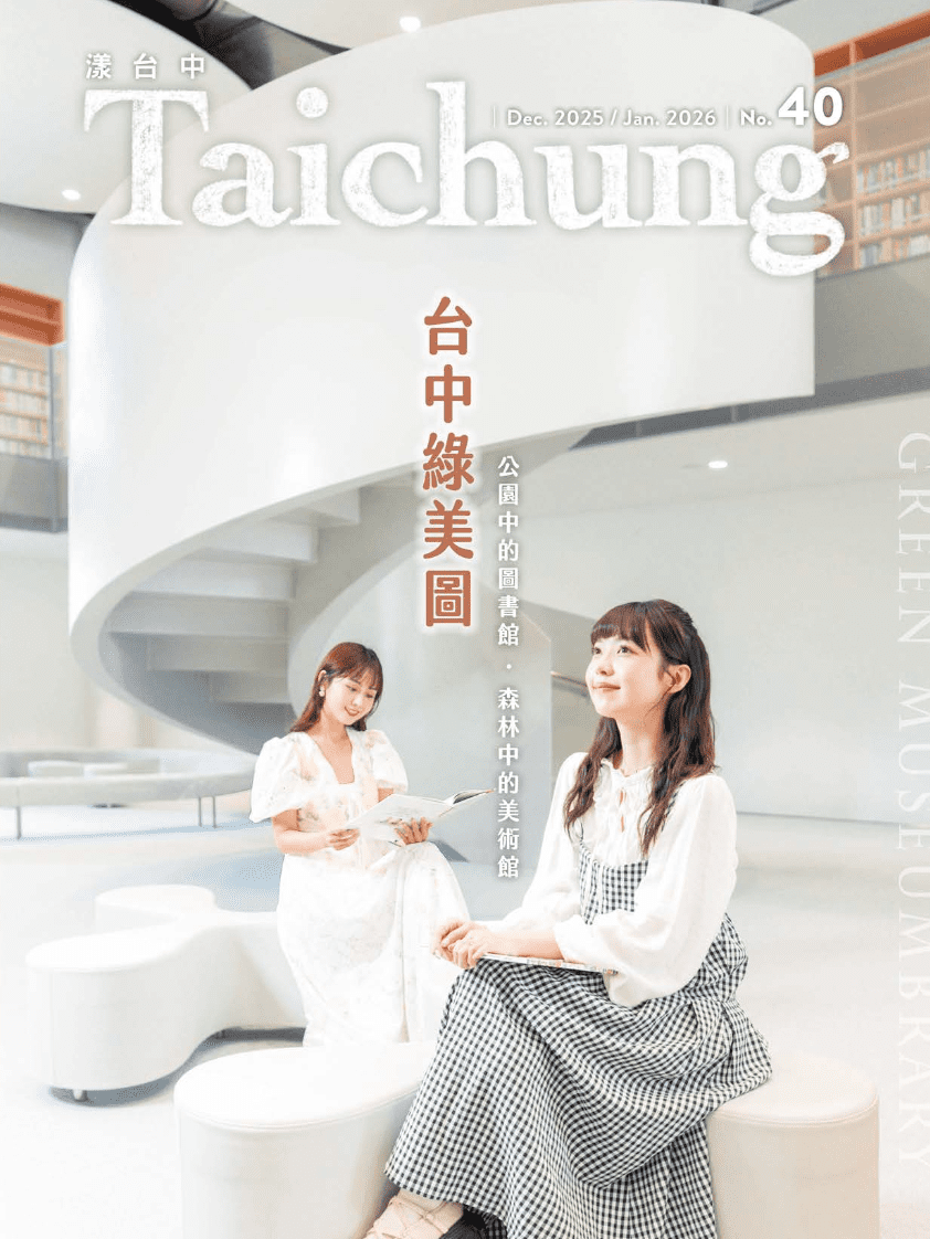 《漾台中》12月號出刊！　帶您一覽國際級地標「台中綠美圖」