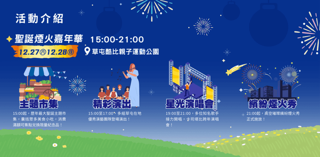 2025草屯聖誕煙火嘉年華　亮閃跨年前最後周末