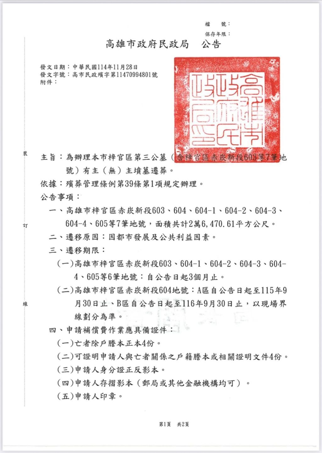 辦理高雄市市梓官區第三公墓（含梓官區赤崁新段603等7筆地號）有主（無）主墳墓遷葬公告。
