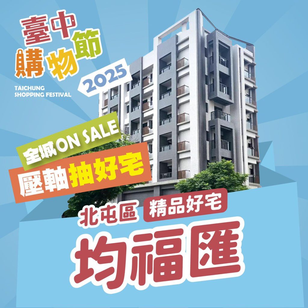 抽房子把握機會、中獎特徵一次看! 　台中購物節12/25前發票 補登錄期限至12/31