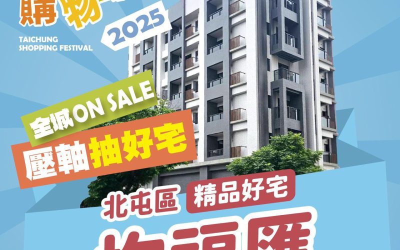 抽房子把握機會、中獎特徵一次看! 　台中購物節12/25前發票 補登錄期限至12/31