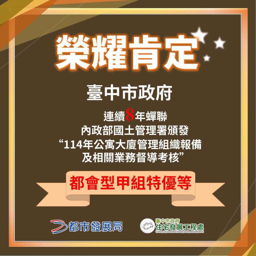 打造幸福宜居之都！ 　中市社會住宅突破萬戶、公寓大廈治理連8年全國特優