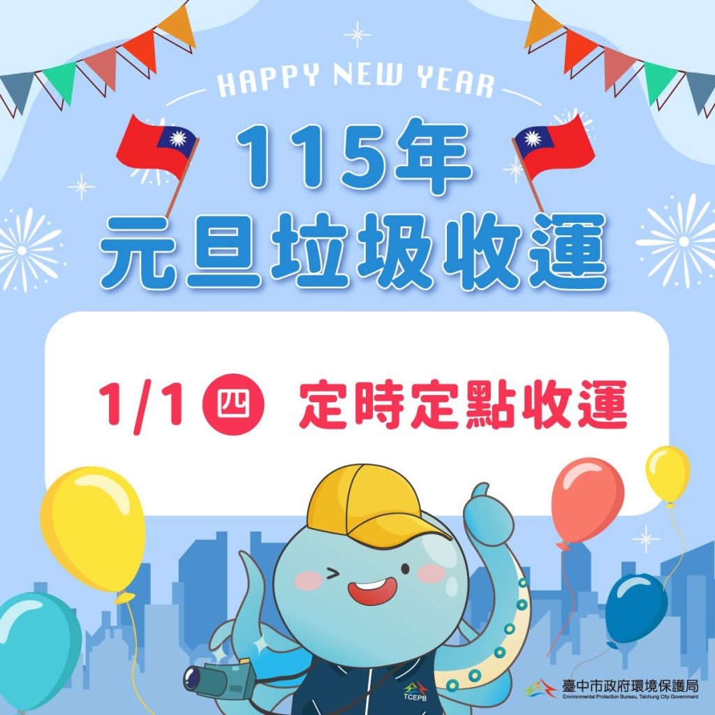 元旦假期垃圾收運不打烊　中市環保局元旦改採定時定點收運請民眾留意時間