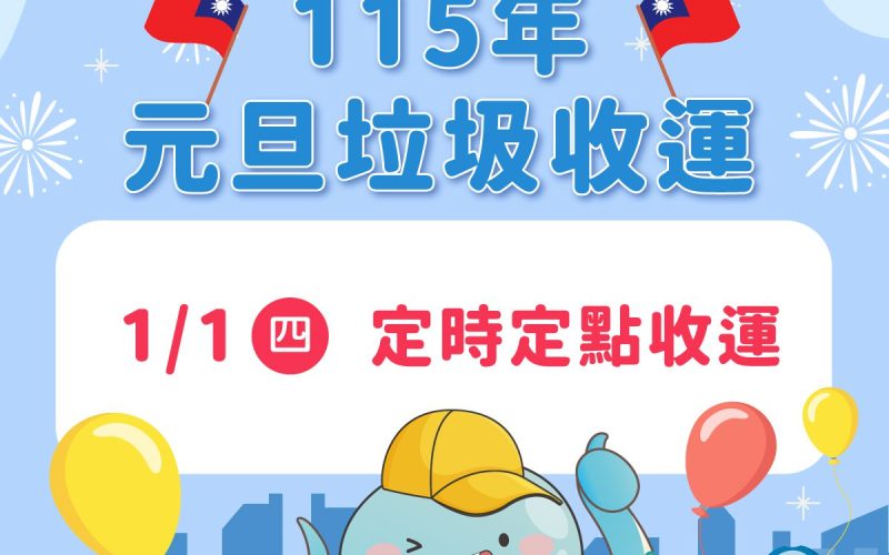 元旦假期垃圾收運不打烊　中市環保局元旦改採定時定點收運請民眾留意時間