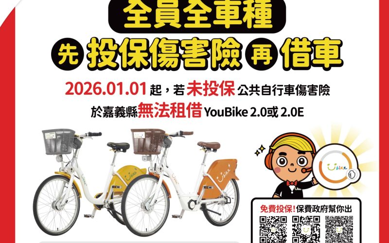 嘉義縣YouBike 2.0及2.0E自1月1日起　全面強制加保