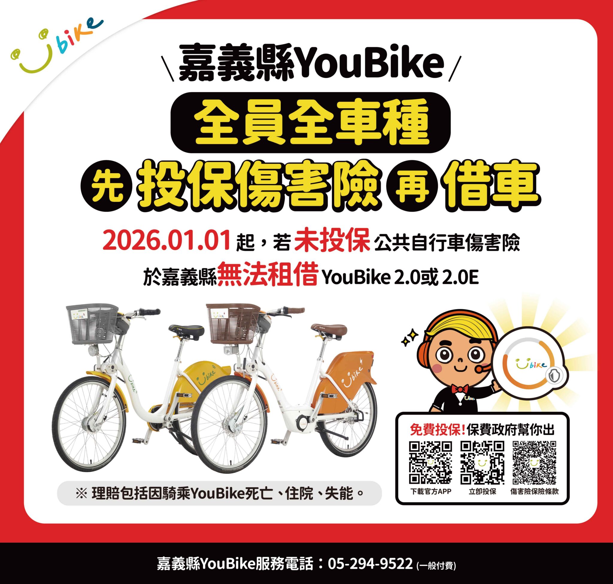 嘉義縣YouBike 2.0及2.0E自1月1日起　全面強制加保