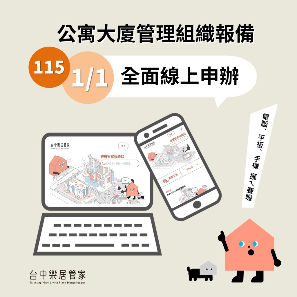 台中市公寓大廈管理組織報備系統 　115年1月1日起全面線上申請