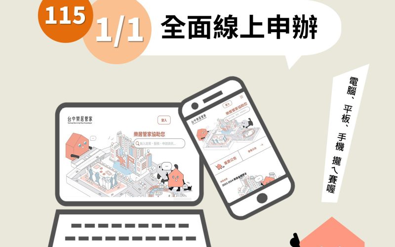 台中市公寓大廈管理組織報備系統 　115年1月1日起全面線上申請