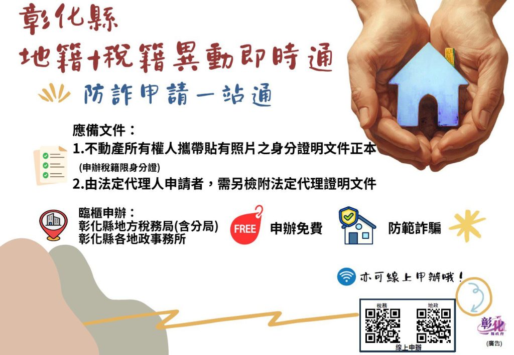 彰化縣整合「地籍」、「稅籍」異動即時通　防詐申請一站通！