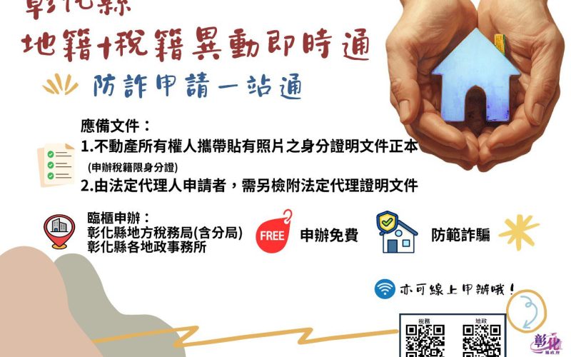 彰化縣整合「地籍」、「稅籍」異動即時通　防詐申請一站通！