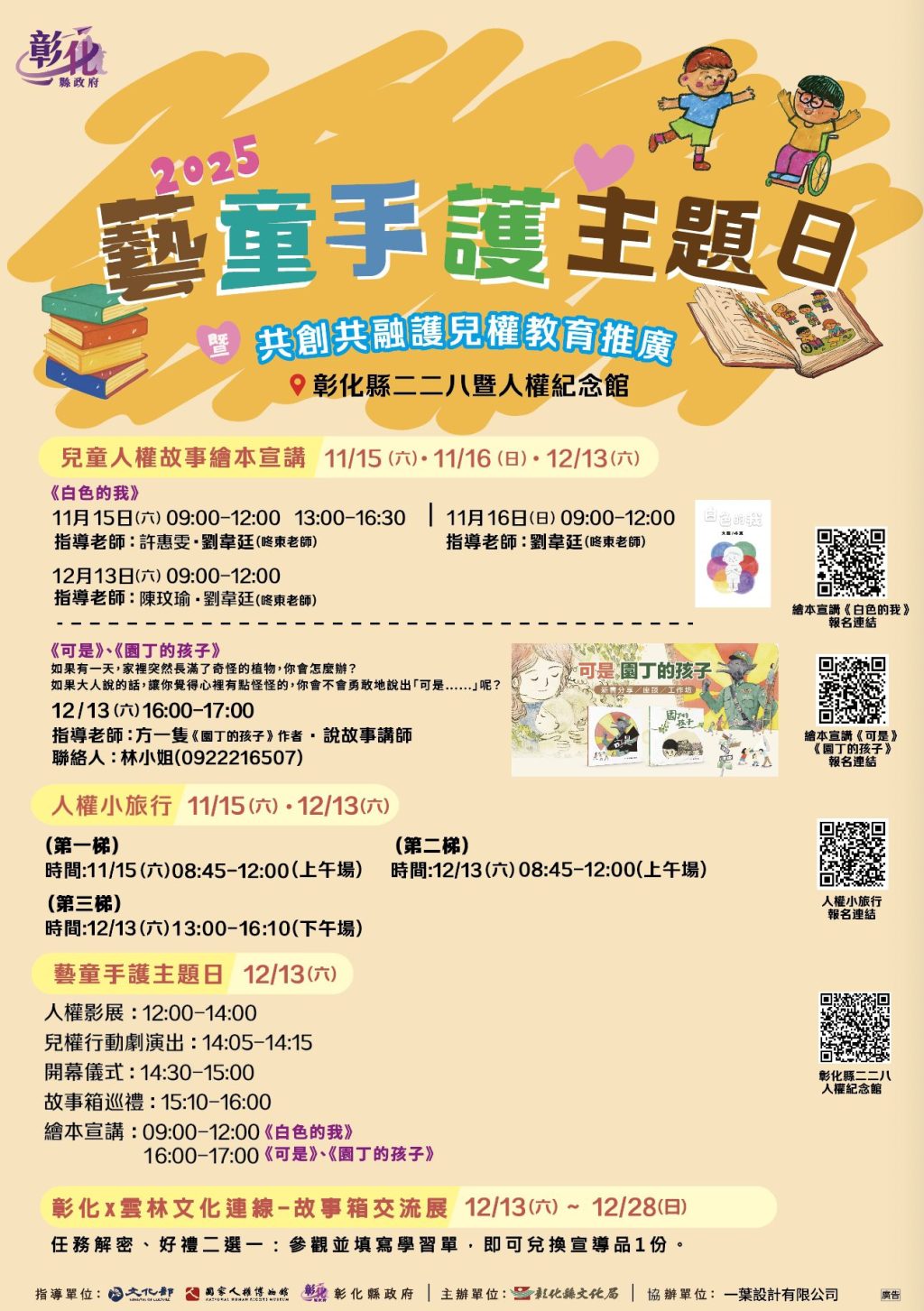 2025共創共融護兒權教育推廣活動 「藝童手護主題日」小手也能守護大權利