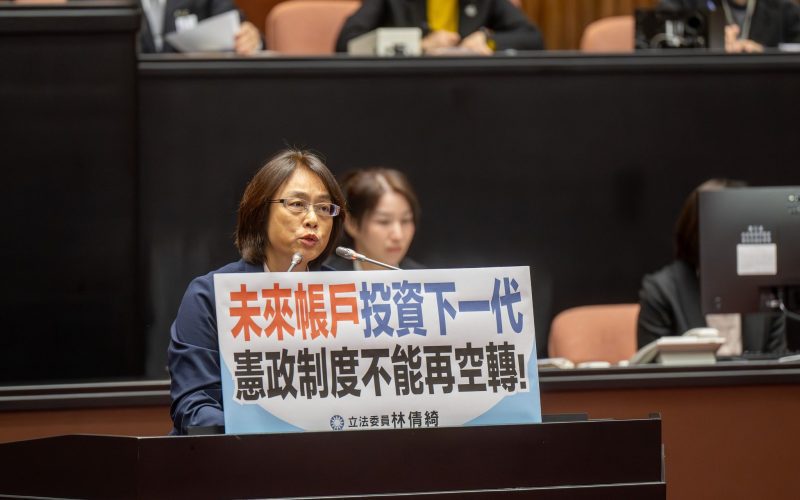 未來帳戶投資下一代　林倩綺：憲政制度不能再空轉