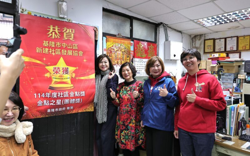 基隆新建社區榮獲社區金點獎　邱佩琳張貼紅榜祝賀