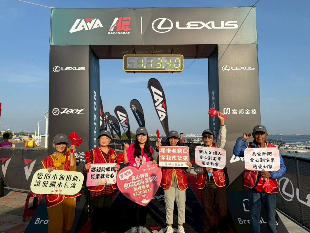 大鵬灣鐵人賽步步有愛　捐助華山東港「到宅服務車」 百歲啦啦隊到場應援2025 LEXUS LAVA 大鵬灣鐵人賽