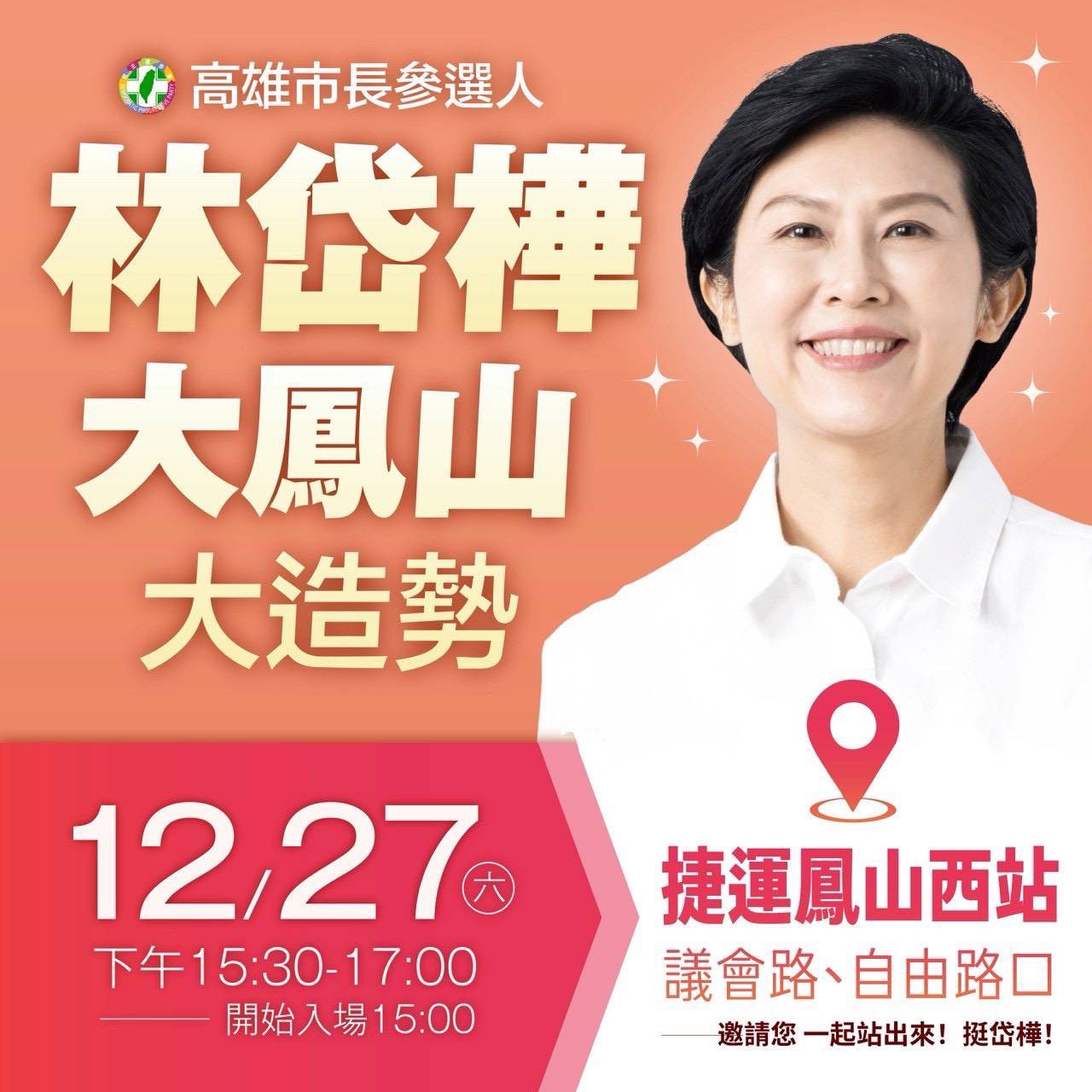 2026 林岱樺 「大改革 護國巿長」鳳山造勢大會　誠摯邀請 您 《 站出來，挺岱樺！》