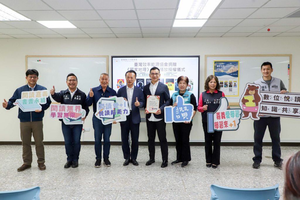 臺灣效率能源協會　捐贈國家地理影片公播權　嘉義縣圖書館數位資源再升級