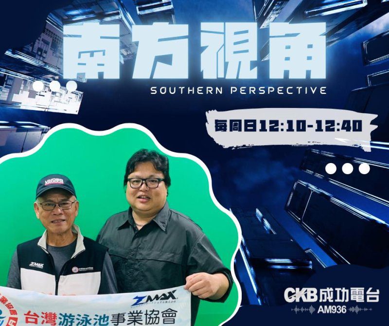 港灣新聞網 成功電台 聯播 / 南方視角節目專訪 : 台灣游泳池事業協會范清樂與劉家豪