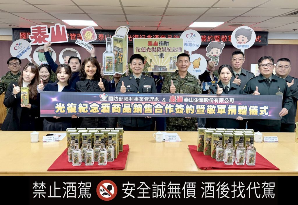 泰山企業X國防部推出「花蓮光復救災紀念酒」限量上市