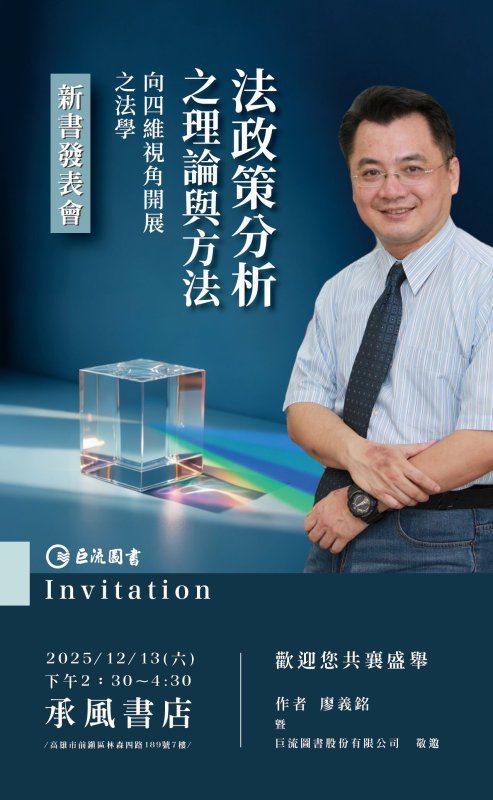 港灣新聞網／法律為何無法解決爭議？廖義銘教授新書《法政策分析之理論與方法》揭示「四維視角」12/13承風書店發表