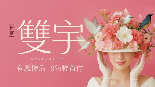 交通、生活機能成熟　三重8字頭預售案成雙北首購新焦點