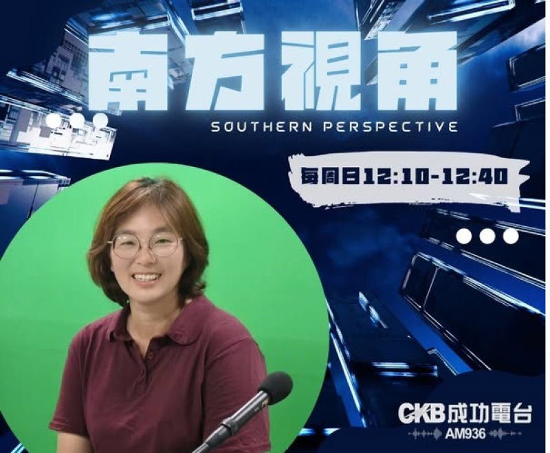 港灣新聞網 成功電台 聯播 /【南方視角】從評論到街頭：Lu編為何把鏡頭交給民眾？