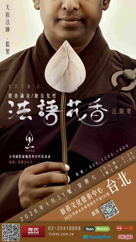 《法語花香》法・劇・樂 2026 台北場正式開票以《法句經》為軸，跨界演繹生命無常之美