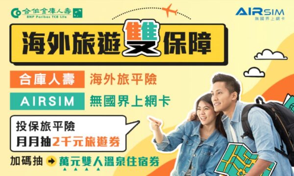 合庫人壽海外旅遊雙保障活動   提供全方位守護還可抽好禮