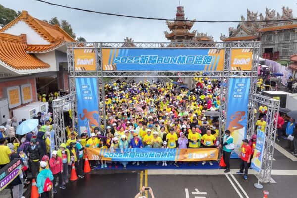 一同祈福RUN！林口路跑千人響應 親子同樂闖關趣