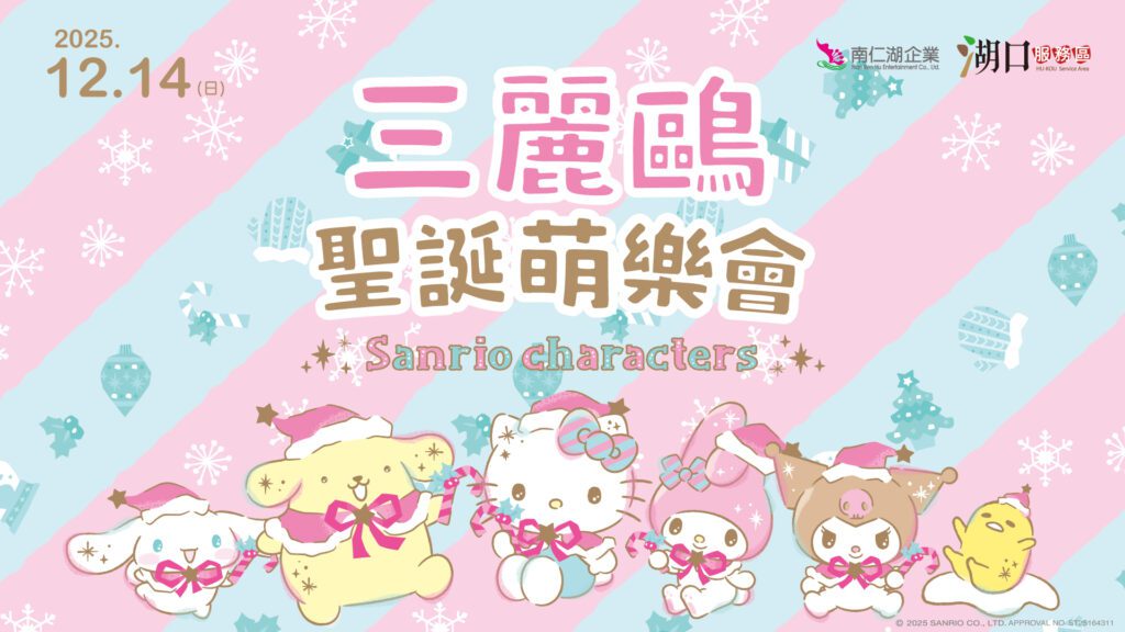 「三麗鷗聖誕萌樂會」12/14熱鬧登場！　湖口服務區邀粉絲同慶酷洛米20週年