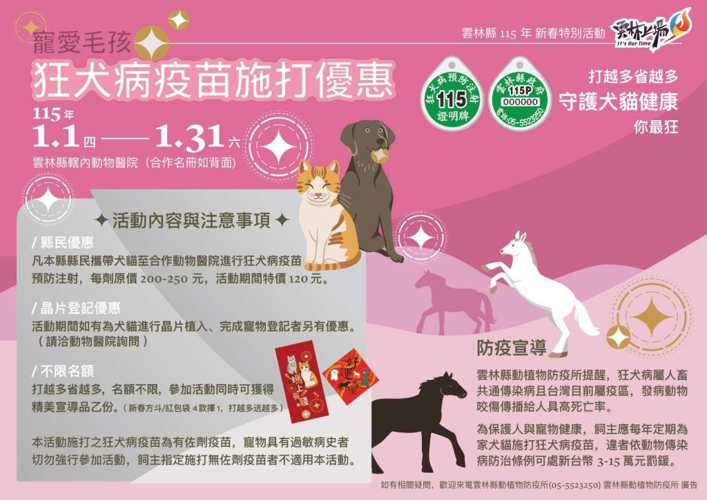 馬來好運　新春狂熱!　 雲林縣115年新春狂犬病疫苗施打　優惠活動來了