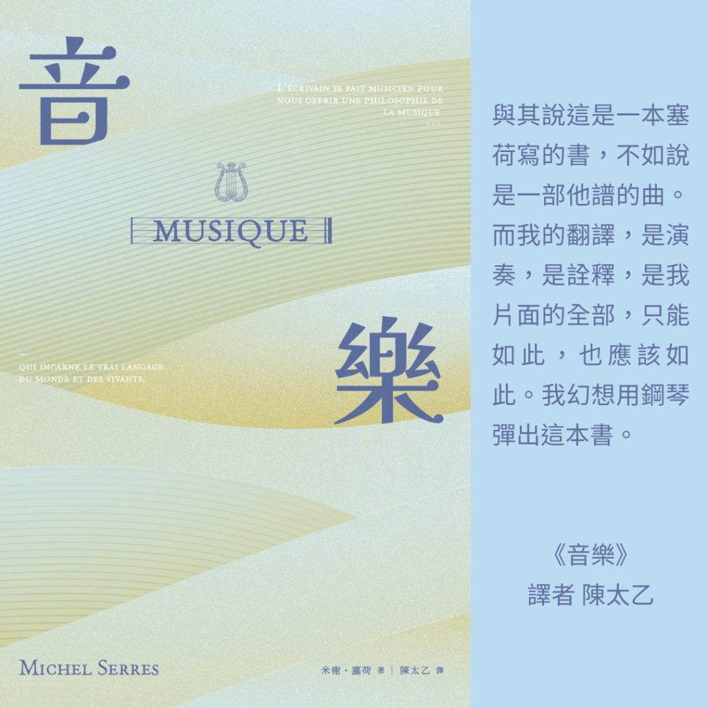 2025【台灣法語譯者協會-法國巴黎銀行翻譯獎】非文學類入圍作品《音樂》介紹　譯者陳太乙的譯後悄悄話