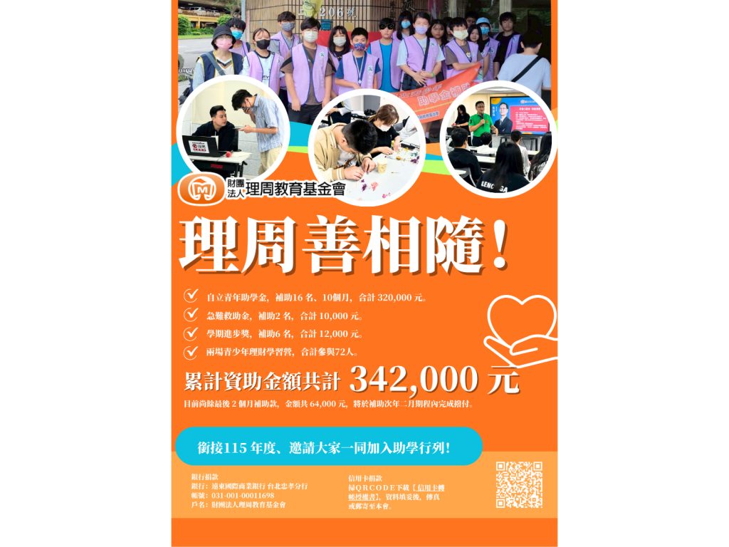 從教育到助學 理周教育基金會持續每一項公益承諾