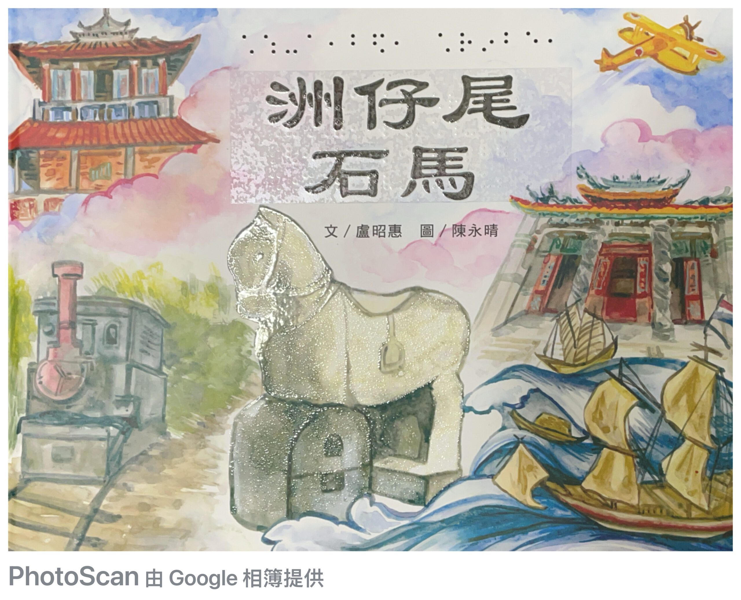 三百年故事化作指尖與聲音的閱讀旅程　《洲仔尾石馬》打造通用設計新典範