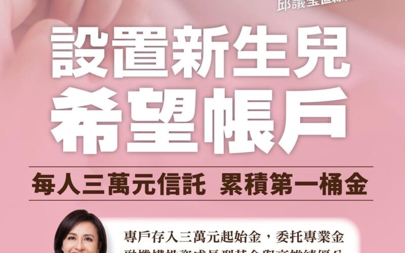 藍白也跟進！邱議瑩「新生兒希望帳戶」朝野都認同  邱：好的政策歡迎一起推動