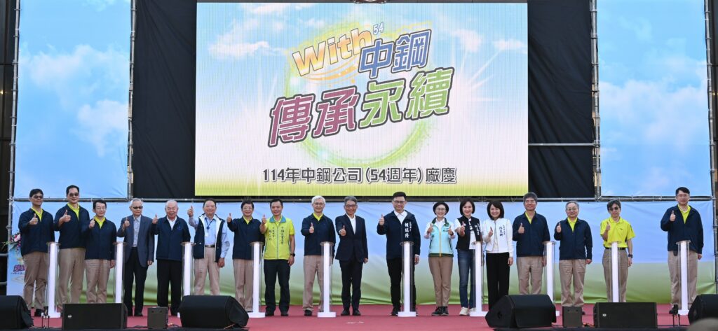 「WITH中鋼・傳承永續」　中鋼舉辦54週年廠慶活動