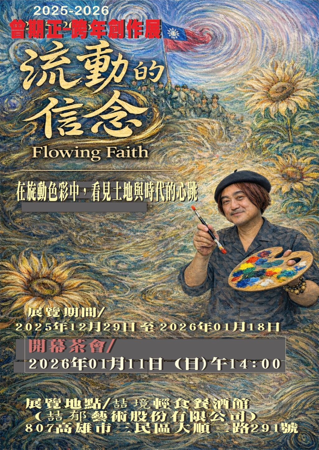 曾期正-跨年創作個展　《流動的信念 Flowing Faith》