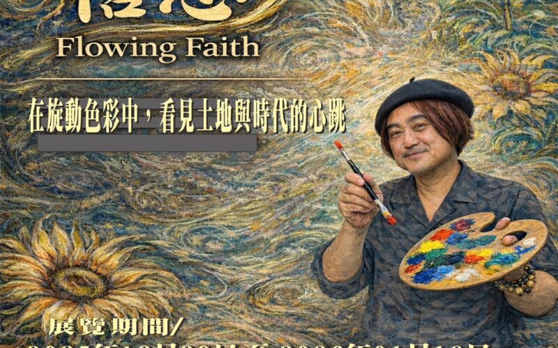曾期正-跨年創作個展　《流動的信念 Flowing Faith》