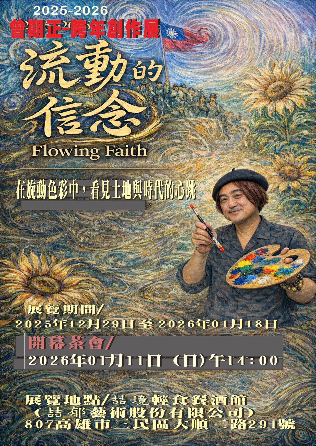 曾期正-跨年創作個展　《流動的信念 Flowing Faith》