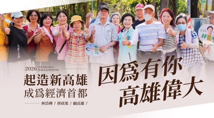 林岱樺「起造新高雄-做台灣的領頭羊」政策發表 高雄不是首都的配角，高雄會成為台灣經濟的領頭羊。