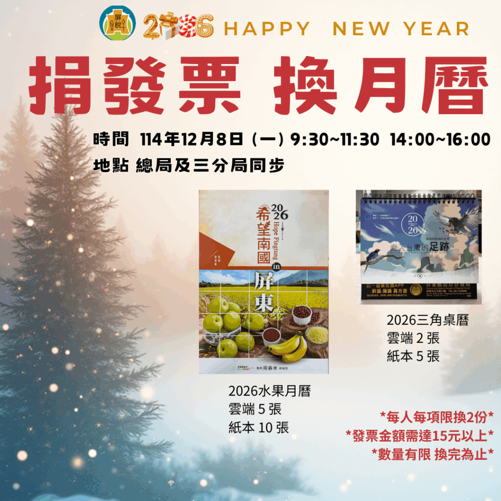 屏縣財稅局辦捐發票換月曆　12月8日活動開跑!