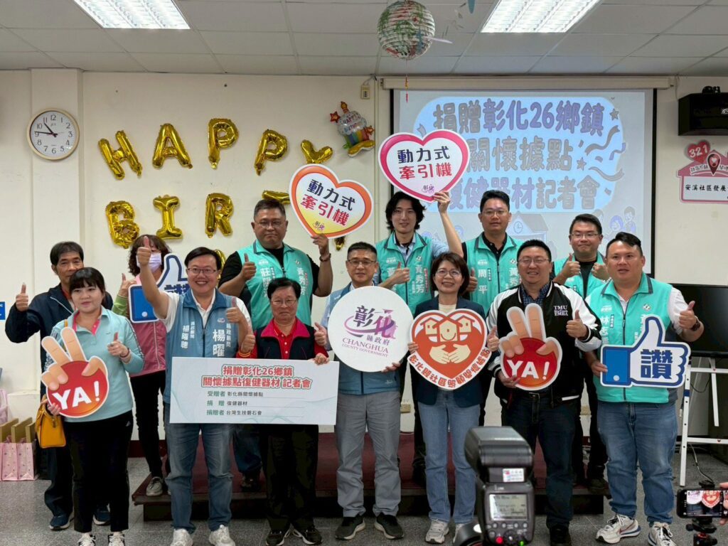 捐贈彰化26鄉鎮關懷據點　復健器材記者會