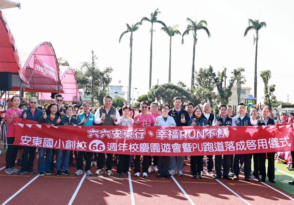 嘉縣安東國小舉辦66週年校慶暨PU跑道落成啟用儀式