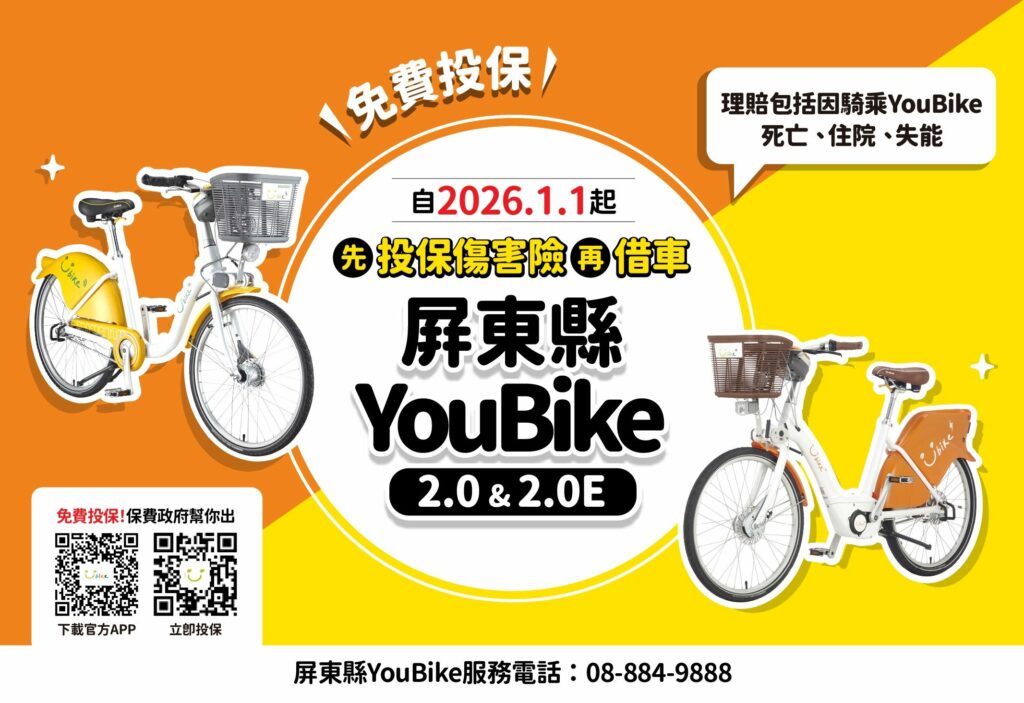 屏東縣YouBike全車種強制投保 　YouBike新制上路115年1月1日起