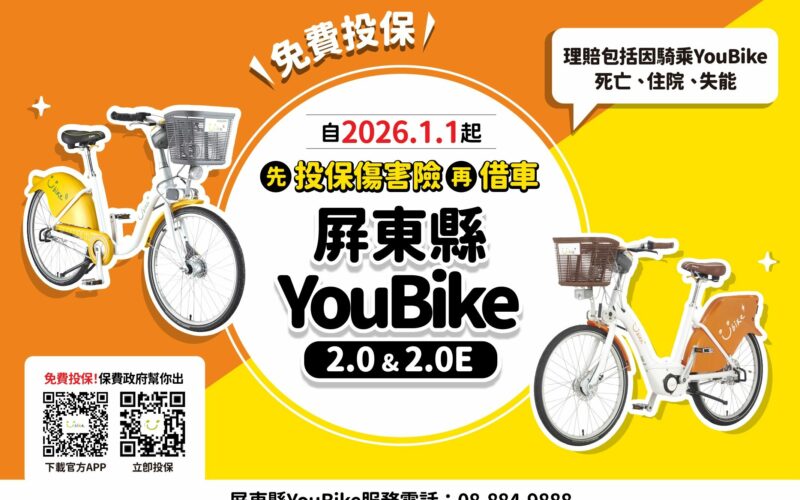 屏東縣YouBike全車種強制投保 　YouBike新制上路115年1月1日起