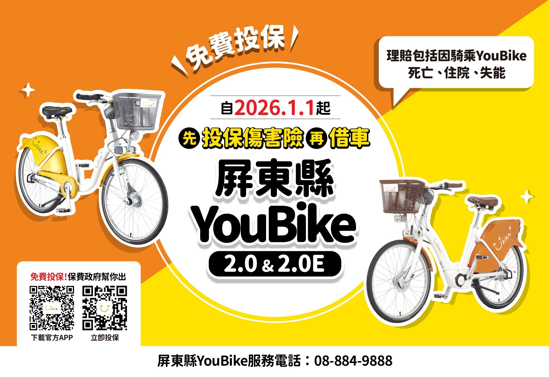 屏東縣YouBike全車種強制投保 　YouBike新制上路115年1月1日起