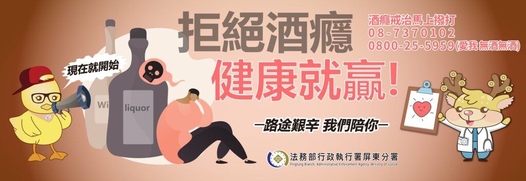 屏東分署轉介酒癮治療個案　善用現有酒癮防治制度及資源，建立酒癮治療轉介管道