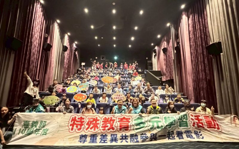 嘉義縣特殊教育多元學習活動　觀影培養社會共融能力