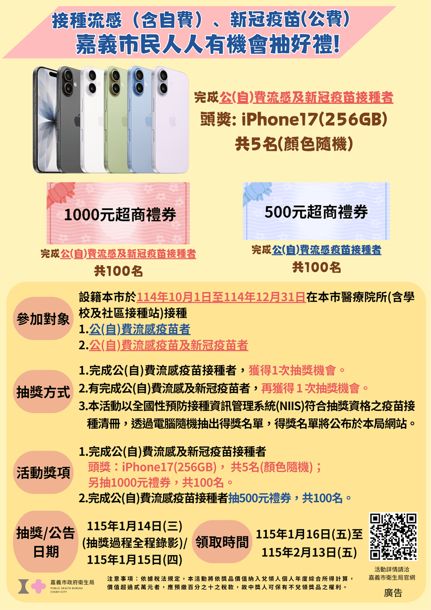 嘉義市「打疫苗抽iPhone 17」活動即將截止　凡符合資格者盡速接種疫苗