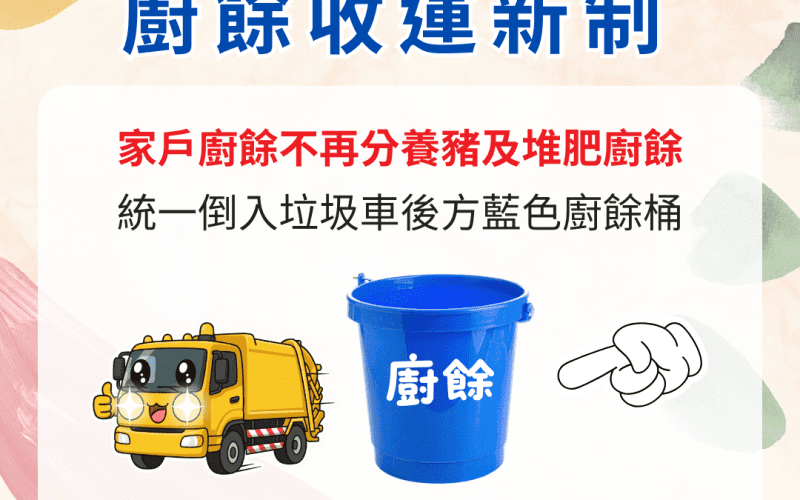 廚餘收運新制上路　北市元旦垃圾收運不打烊
